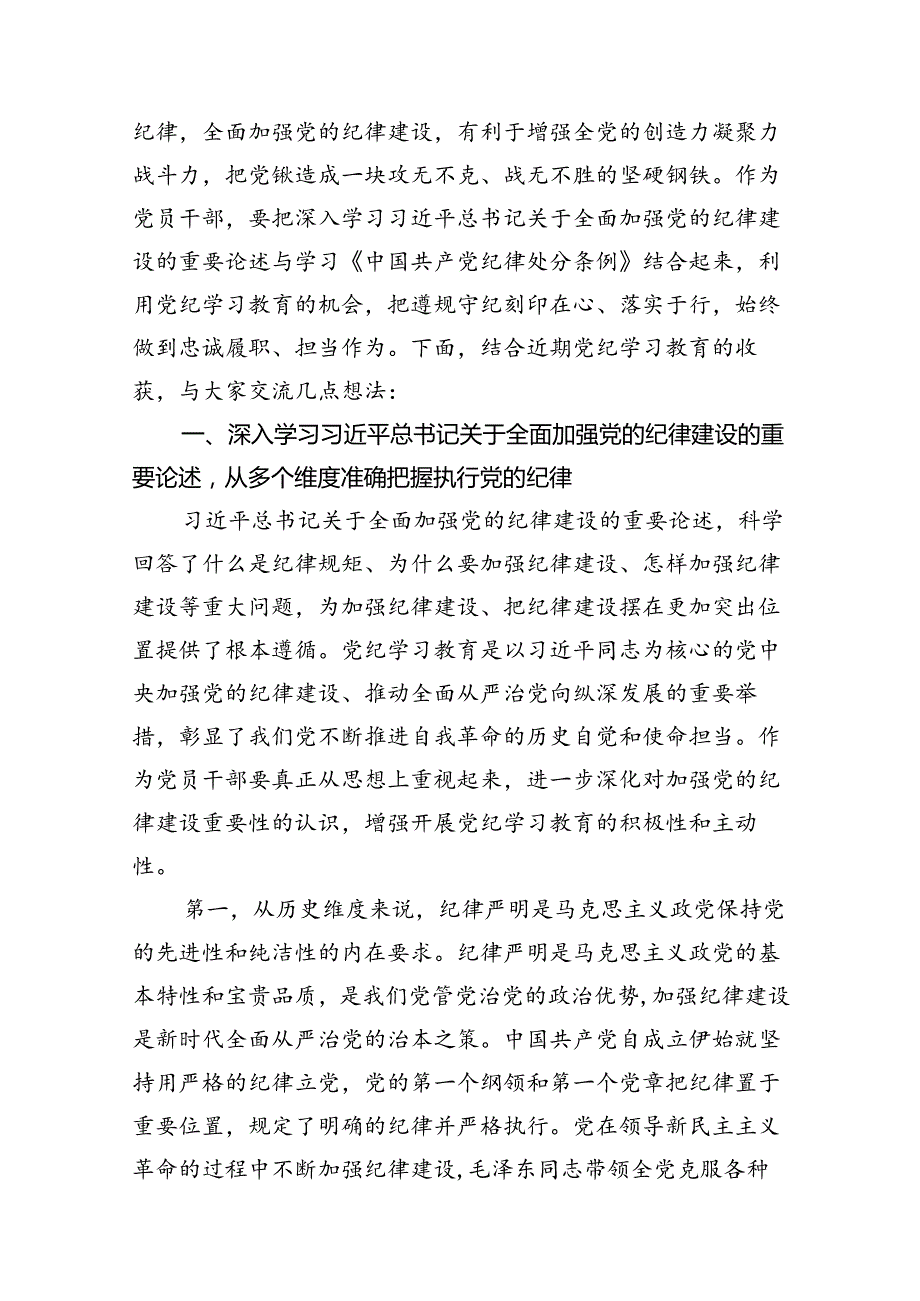2024年关于全面加强党的纪律建设的重要论述专题学习研讨交流发言范本18篇（精选）.docx_第3页
