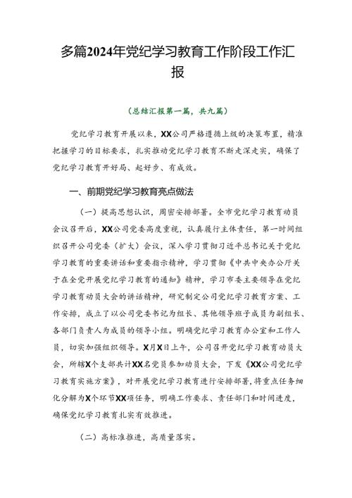 多篇2024年党纪学习教育工作阶段工作汇报.docx