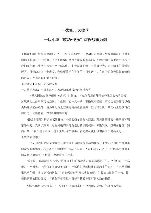 小发现 大收获——以小班“吹动·快乐”课程故事为例.docx