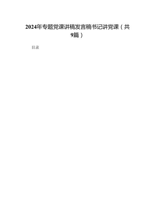 9篇2024年专题党课讲稿发言稿书记讲党课范文.docx