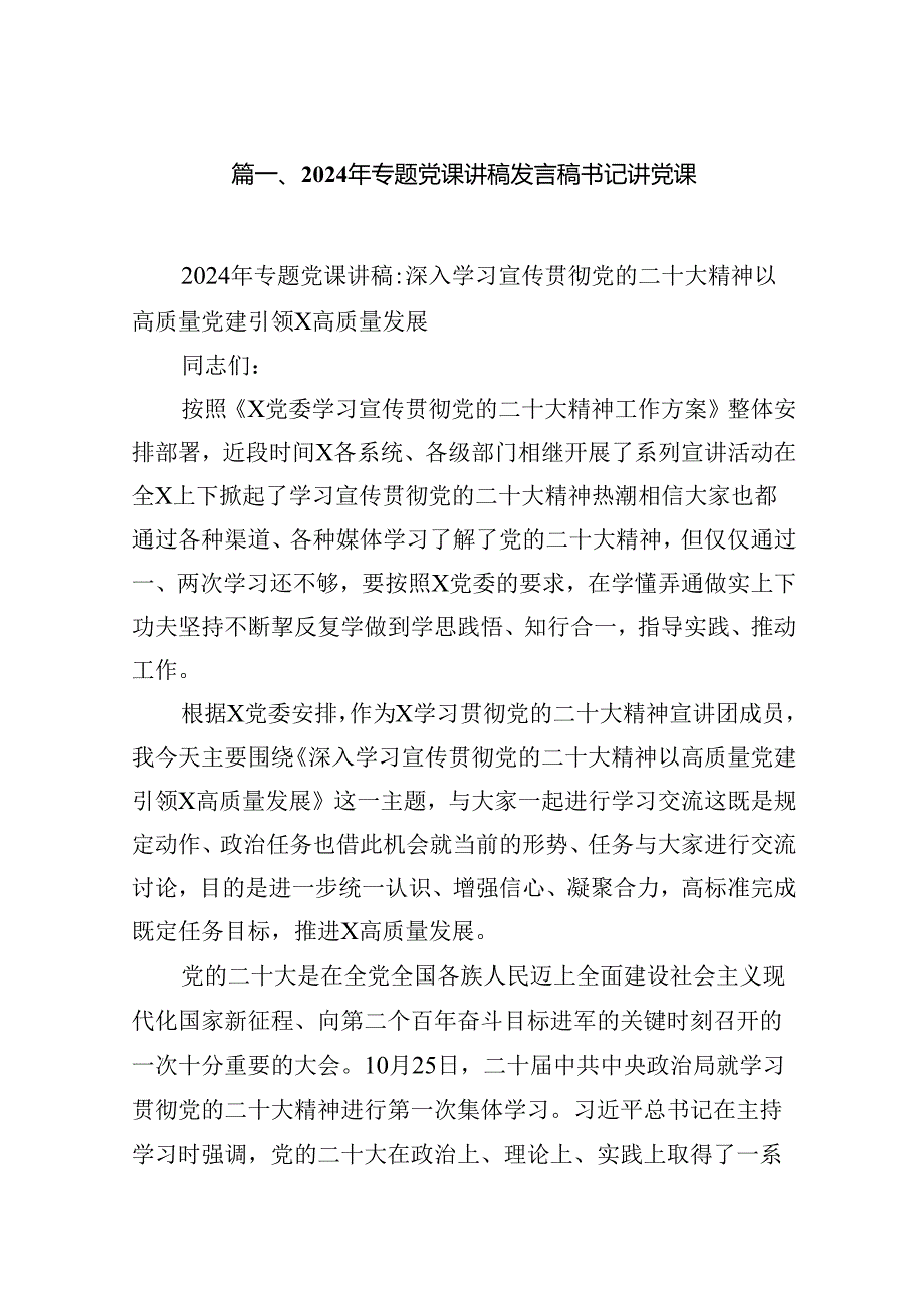 9篇2024年专题党课讲稿发言稿书记讲党课范文.docx_第2页