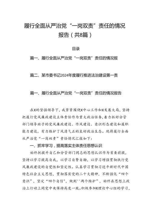 履行全面从严治党“一岗双责”责任的情况报告（共八篇选择）.docx