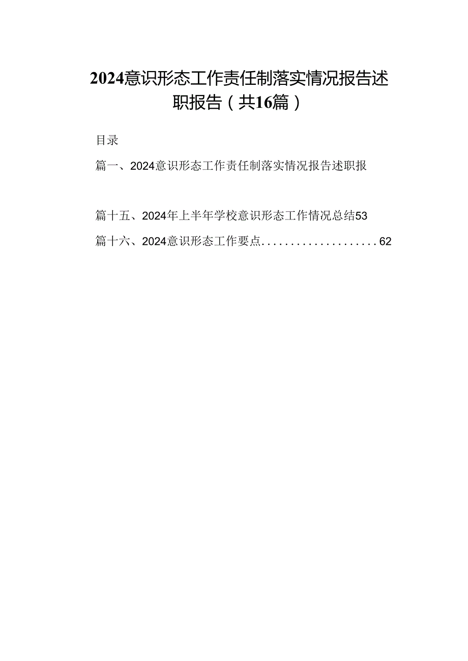 意识形态工作责任制落实情况报告述职报告（共16篇）汇编.docx_第1页