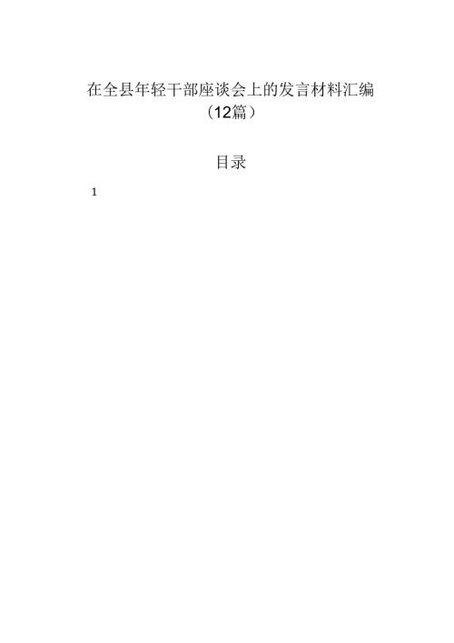 在全县年轻干部座谈会上的发言材料汇编（12篇）.docx