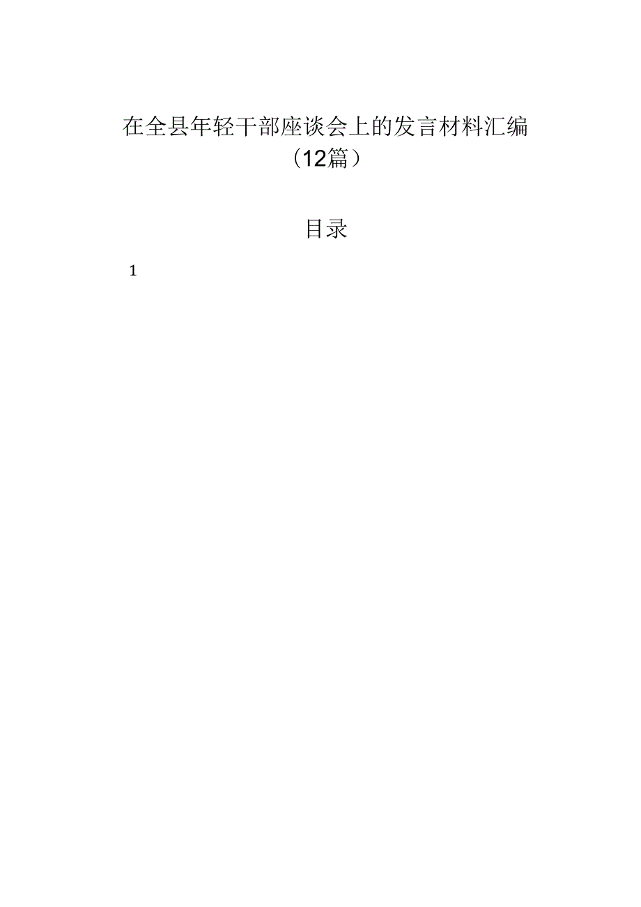 在全县年轻干部座谈会上的发言材料汇编（12篇）.docx_第1页
