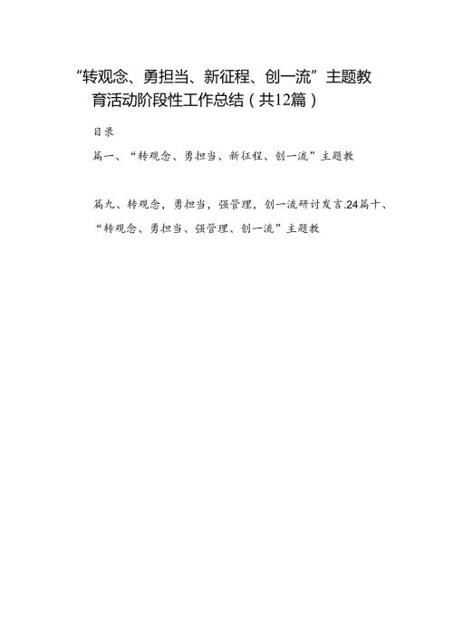 “转观念、勇担当、新征程、创一流”主题教育活动阶段性工作总结（共12篇）.docx