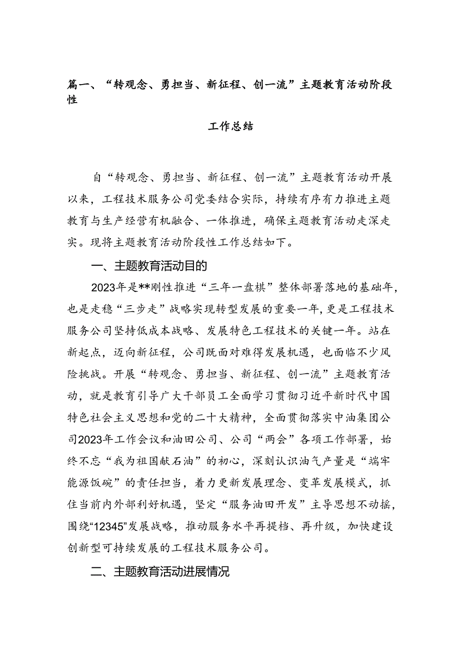 “转观念、勇担当、新征程、创一流”主题教育活动阶段性工作总结（共12篇）.docx_第2页