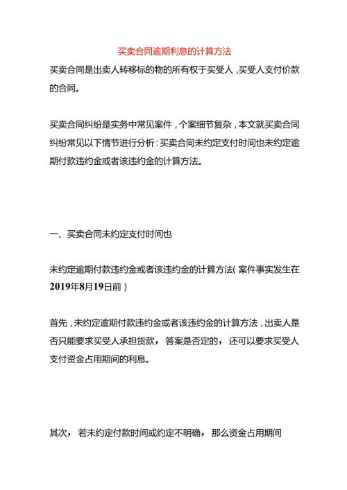 买卖合同逾期利息的计算方法.docx
