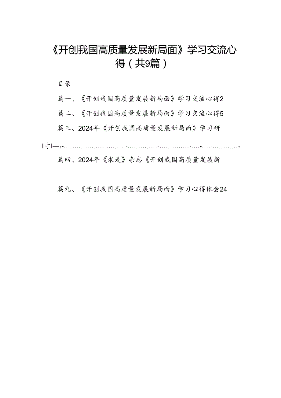 9篇《开创我国高质量发展新局面》学习交流心得集合.docx_第1页