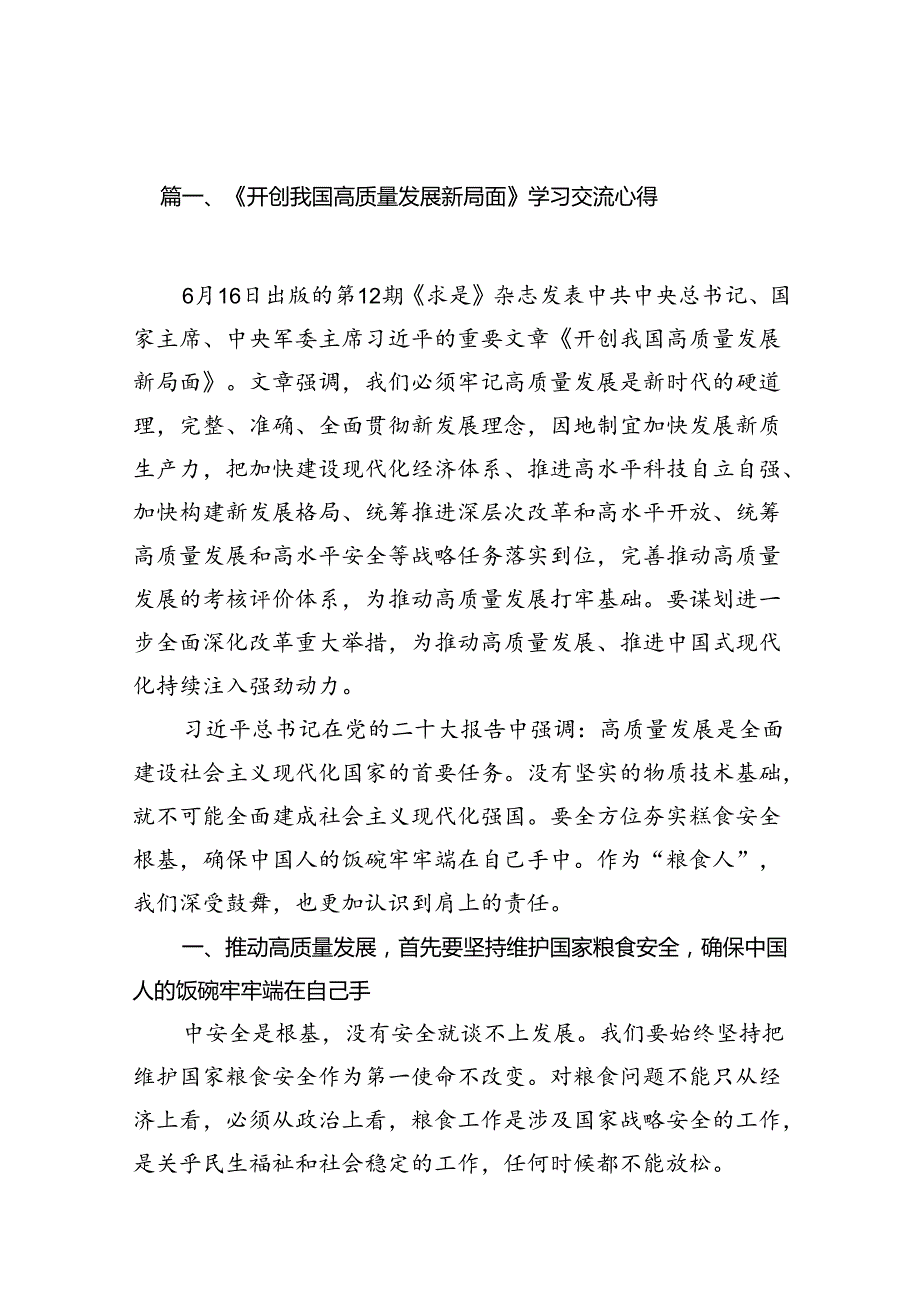 9篇《开创我国高质量发展新局面》学习交流心得集合.docx_第2页