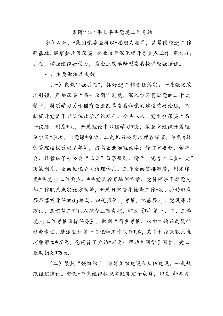 集团2024年上半年党建工作总结.docx_第1页