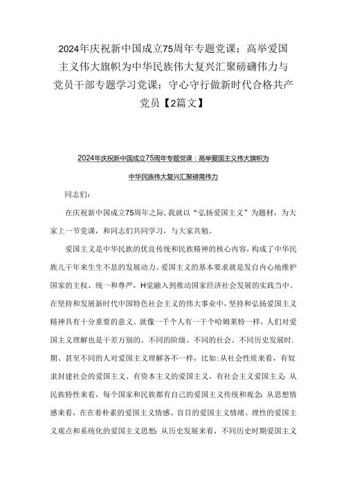 2024年庆祝新中国成立75周年专题党课：高举爱国主义伟大旗帜为中华民族伟大复兴汇聚磅礴伟力与党员干部专题学习党课：守心守行做新时代合格共.docx