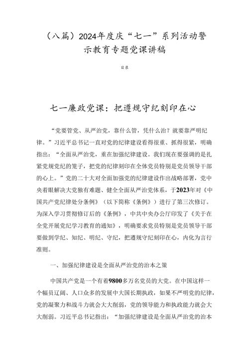 （八篇）2024庆“七一”系列活动警示教育专题党课讲稿.docx
