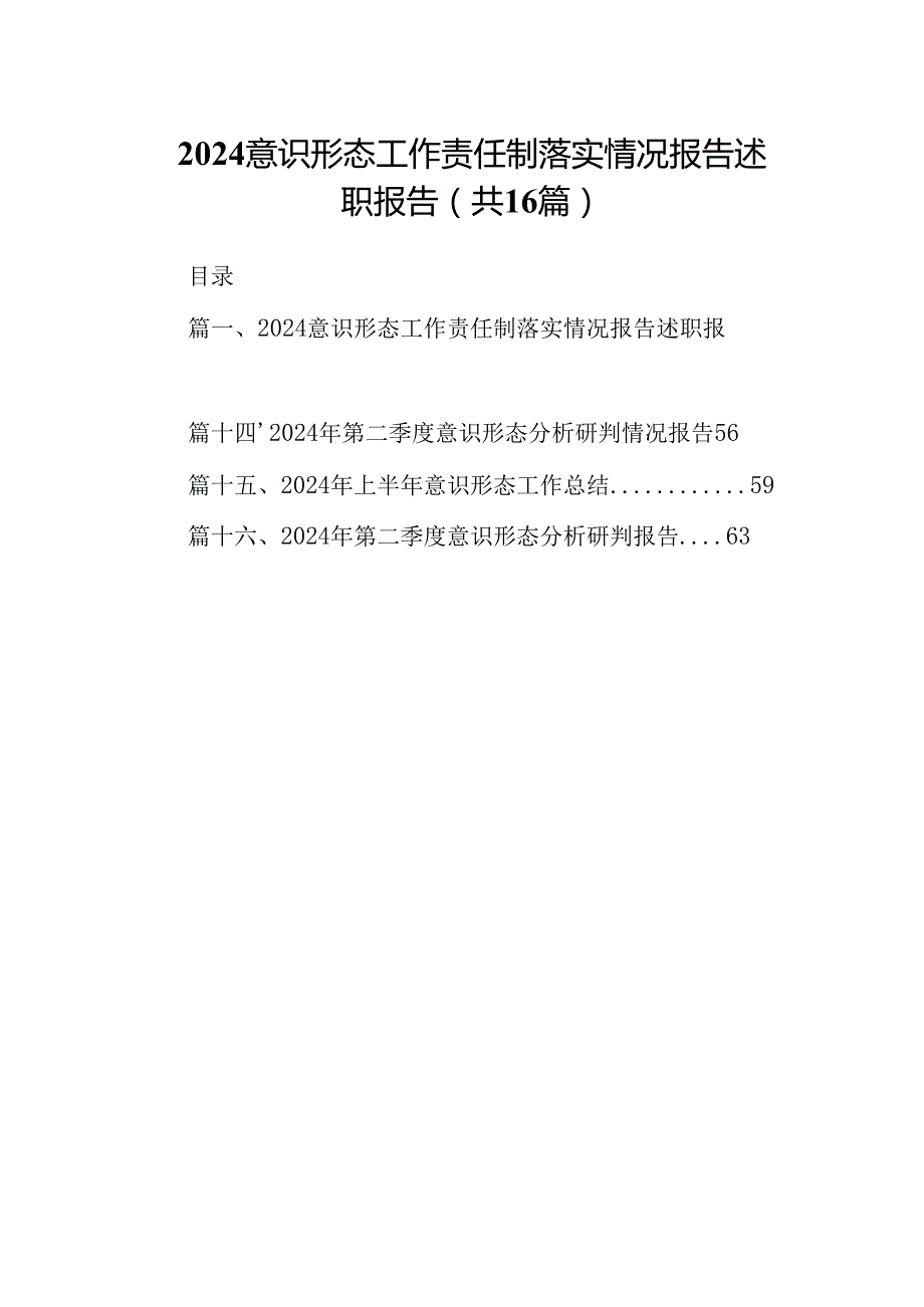 意识形态工作责任制落实情况报告述职报告【16篇精选】供参考.docx_第1页