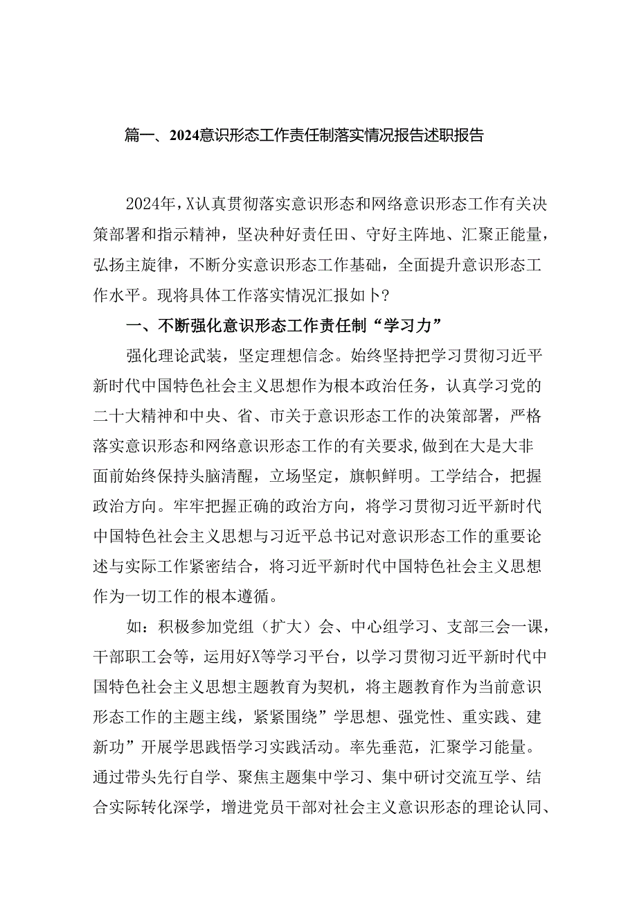 意识形态工作责任制落实情况报告述职报告【16篇精选】供参考.docx_第2页