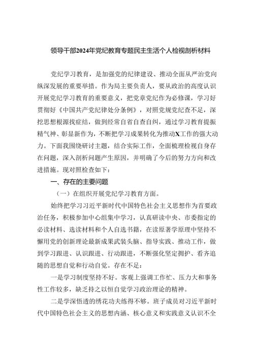(11篇)领导干部2024年党纪教育专题民主生活个人检视剖析材料范文.docx
