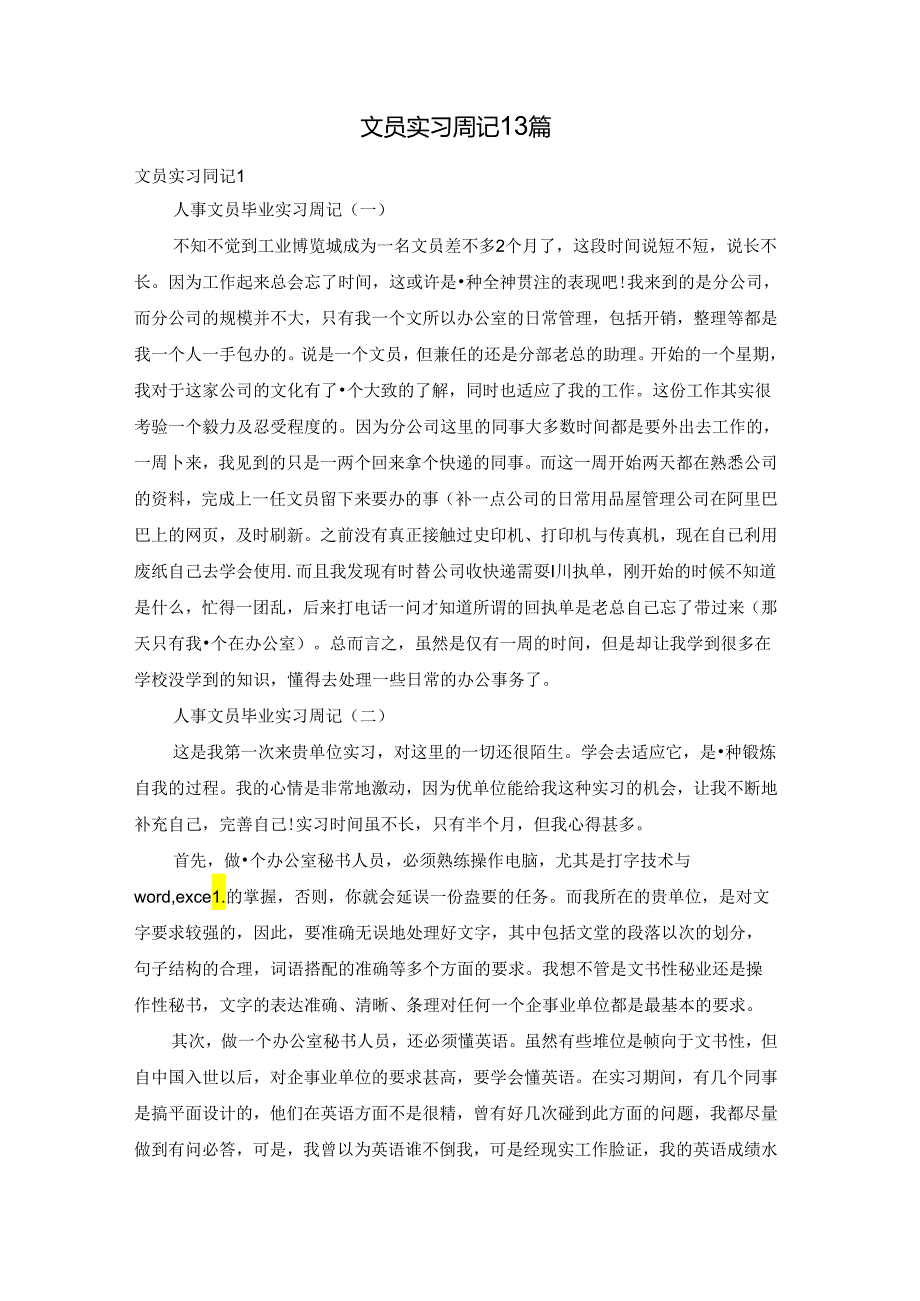 文员实习周记13篇.docx_第1页