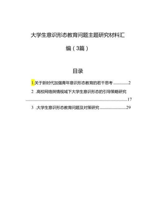 大学生意识形态教育问题主题研究材料汇编（3篇）.docx