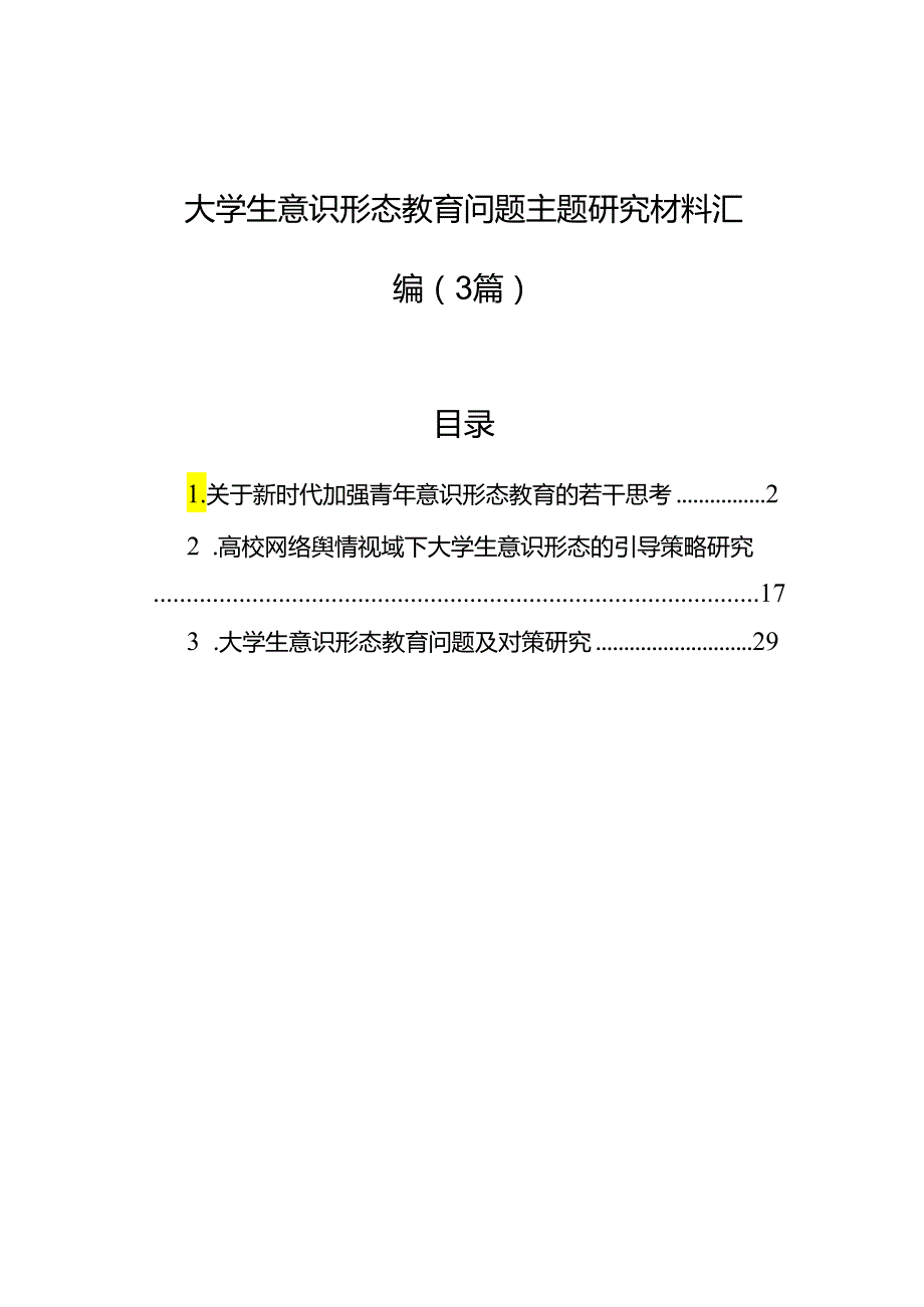 大学生意识形态教育问题主题研究材料汇编（3篇）.docx_第1页
