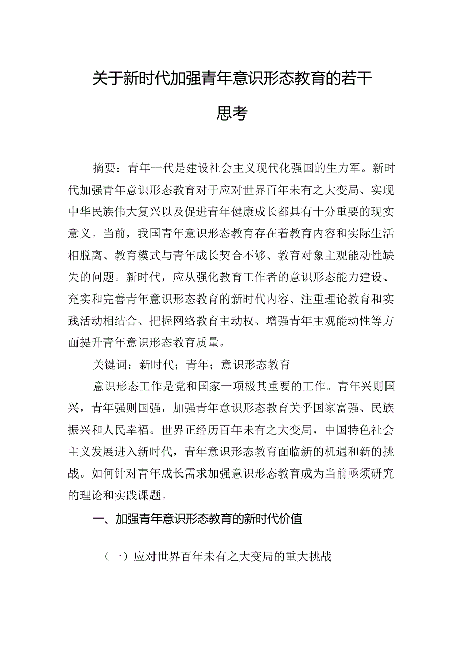 大学生意识形态教育问题主题研究材料汇编（3篇）.docx_第2页