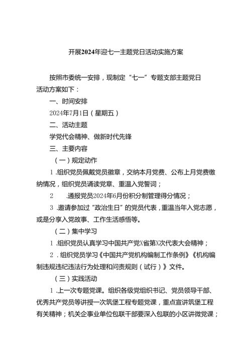 (六篇)开展2024年迎七一主题党日活动实施方案范文.docx