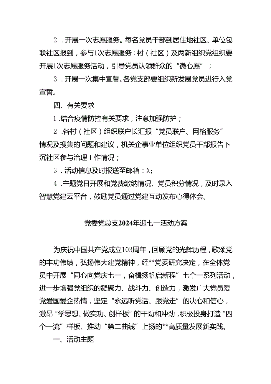 (六篇)开展2024年迎七一主题党日活动实施方案范文.docx_第2页