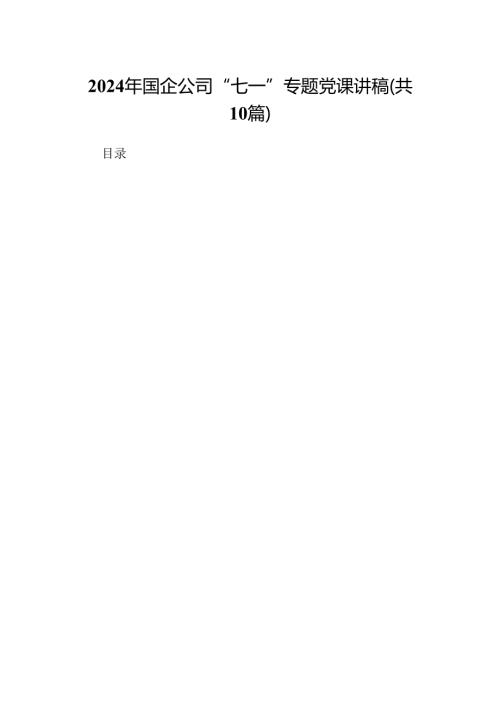 （10篇）2024年国企公司“七一”专题党课讲稿范文.docx