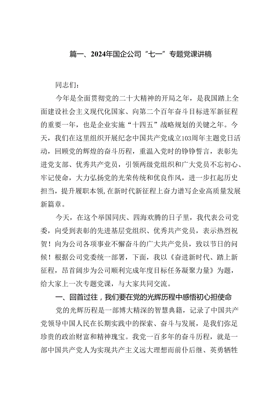 （10篇）2024年国企公司“七一”专题党课讲稿范文.docx_第2页