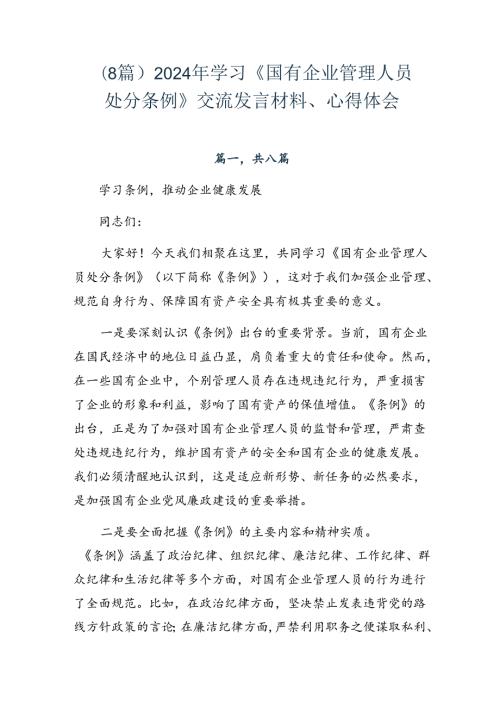 （8篇）2024年学习《国有企业管理人员处分条例》交流发言材料、心得体会.docx
