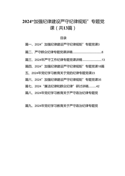 “加强纪律建设严守纪律规矩”专题党课（共13篇）.docx