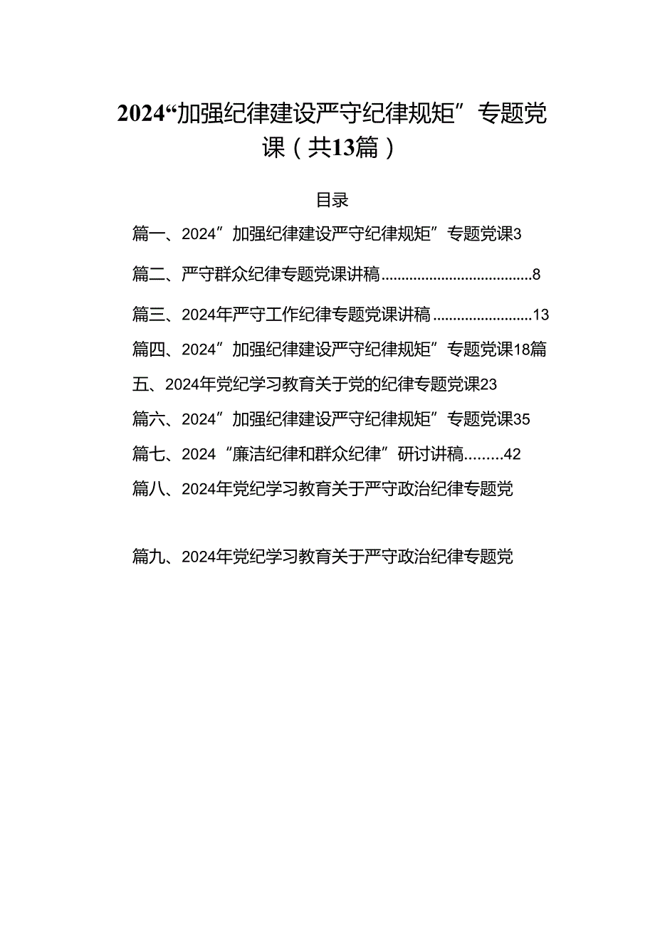 “加强纪律建设严守纪律规矩”专题党课（共13篇）.docx_第1页