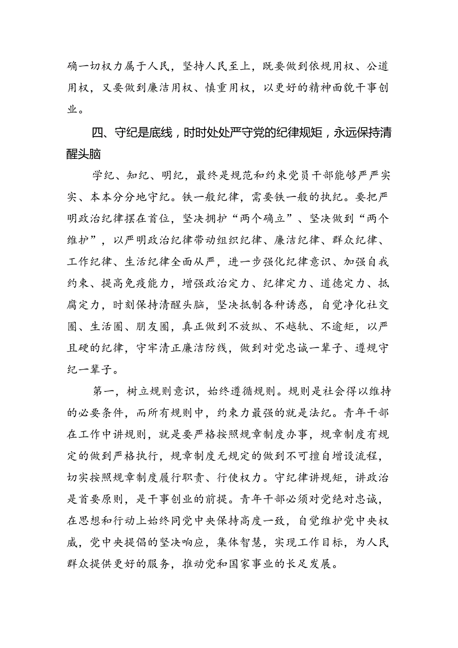 “加强纪律建设严守纪律规矩”专题党课（共13篇）.docx_第3页