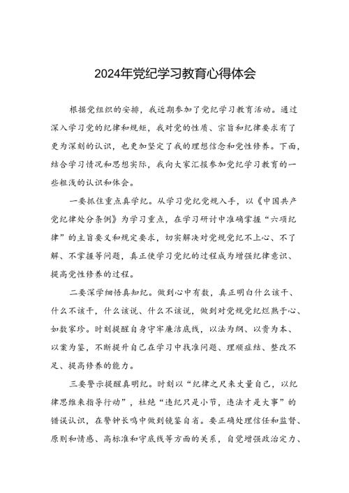领导干部2024年党纪学习教育“学纪、知纪、明纪、守纪”专题学习心得体会(二十一篇).docx