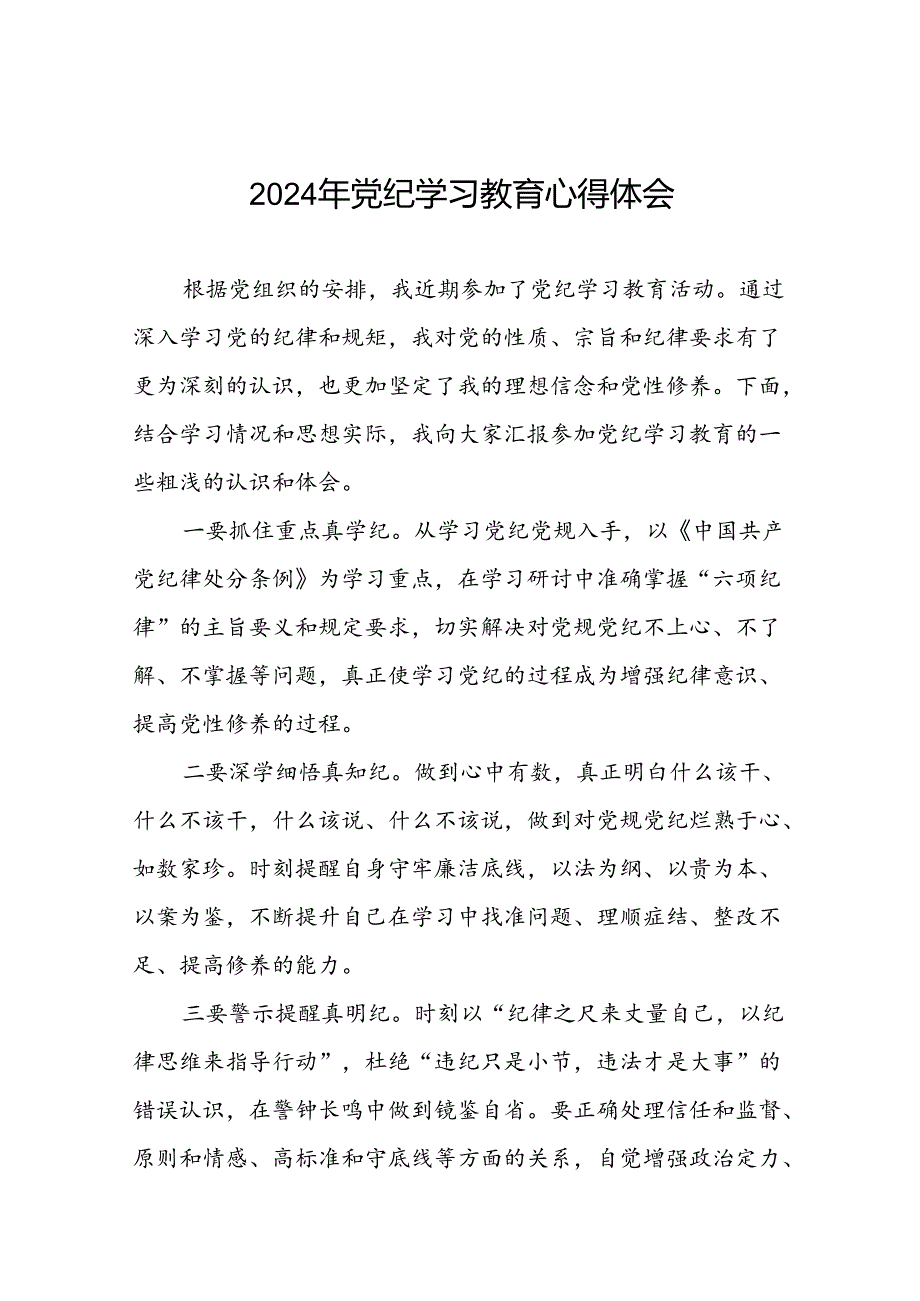 领导干部2024年党纪学习教育“学纪、知纪、明纪、守纪”专题学习心得体会(二十一篇).docx_第1页