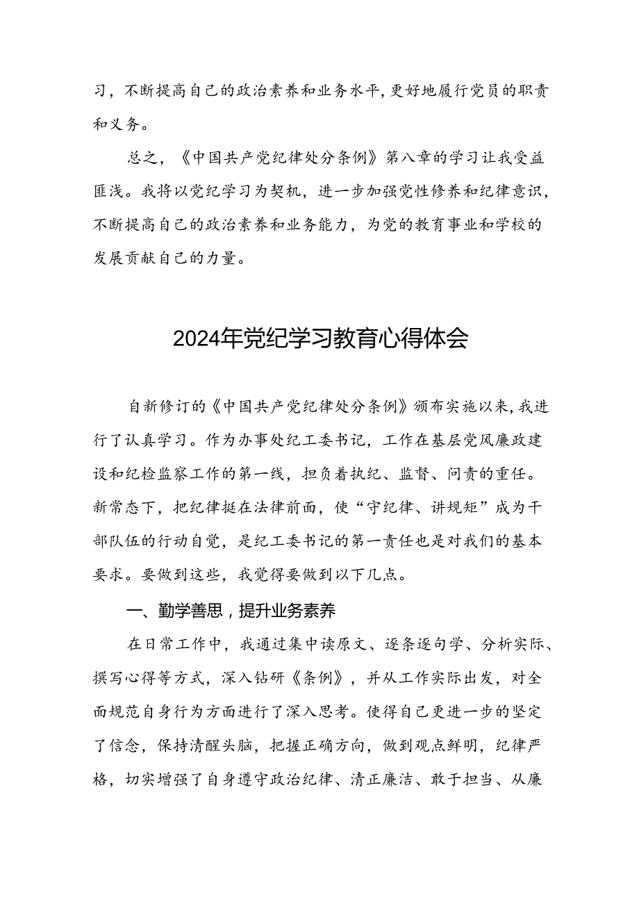 领导干部2024年党纪学习教育“学纪、知纪、明纪、守纪”专题学习心得体会(二十一篇).docx_第3页