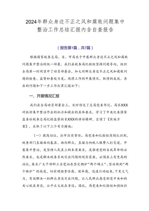 2024年群众身边不正之风和腐败问题集中整治工作总结汇报内含自查报告.docx