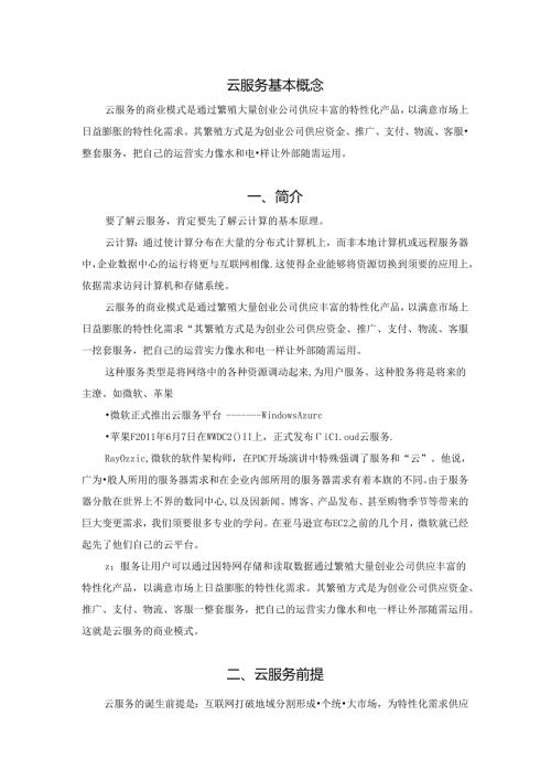 云服务基本概念、前提、前段发展、本质及优缺点.docx