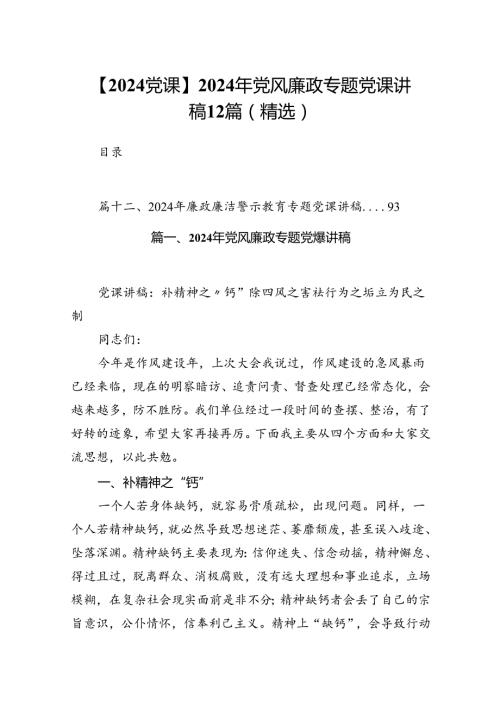 【2024党课】2024年党风廉政专题党课讲稿12篇(精选).docx