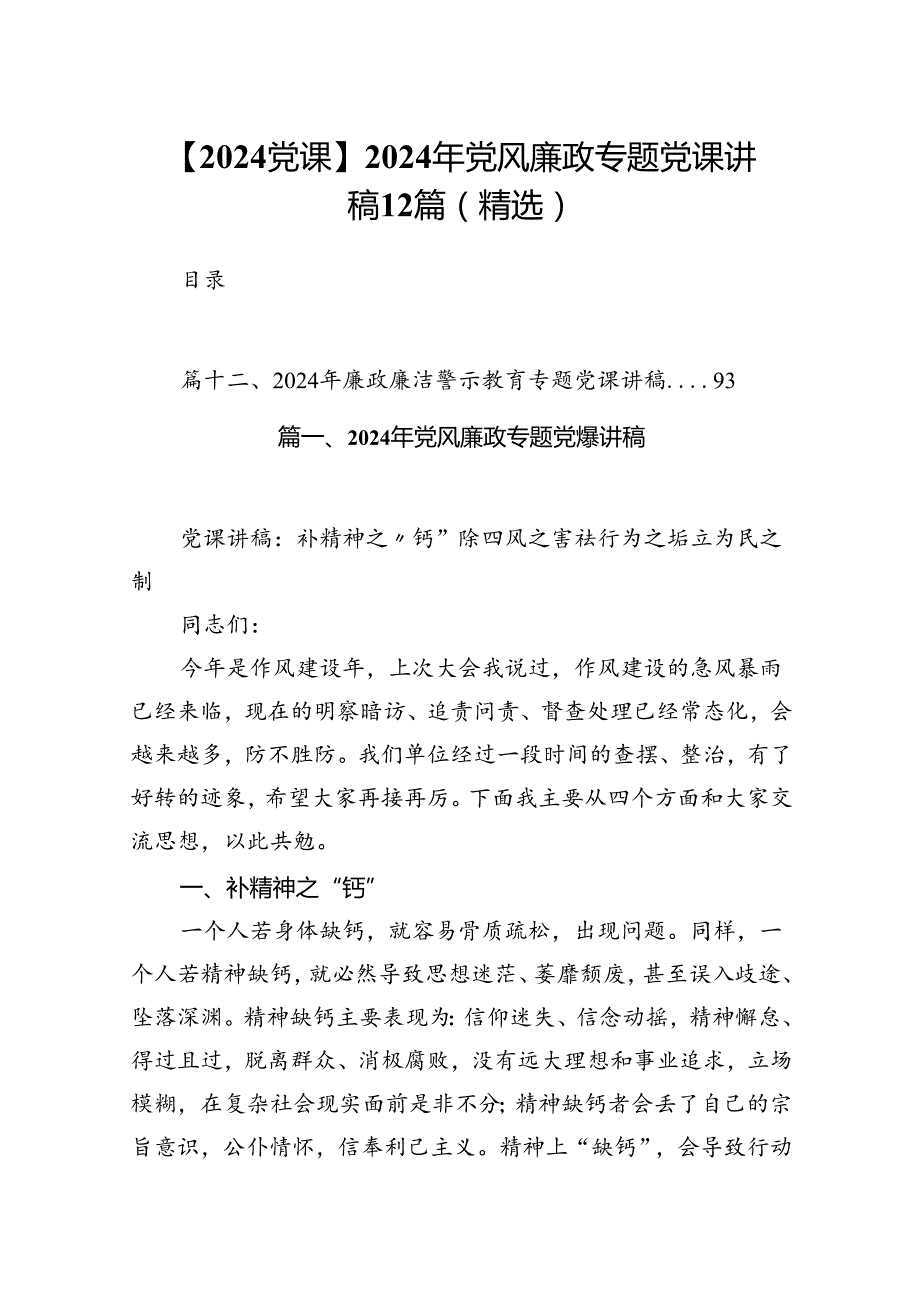 【2024党课】2024年党风廉政专题党课讲稿12篇(精选).docx_第1页