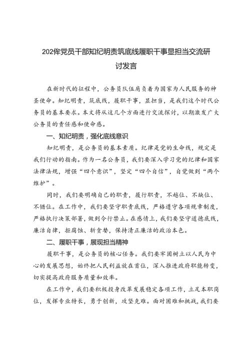 6篇 2024年党员干部知纪明责筑底线履职干事显担当交流研讨发言.docx
