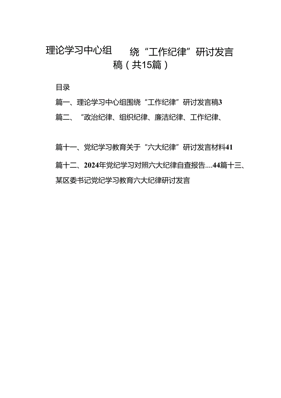 理论学习中心组围绕“工作纪律”研讨发言稿 （汇编15份）.docx_第1页
