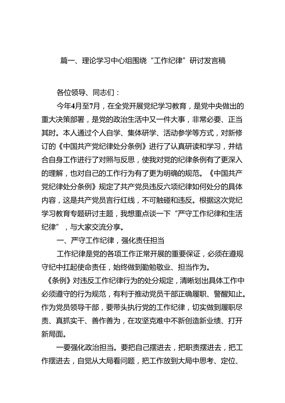 理论学习中心组围绕“工作纪律”研讨发言稿 （汇编15份）.docx_第2页