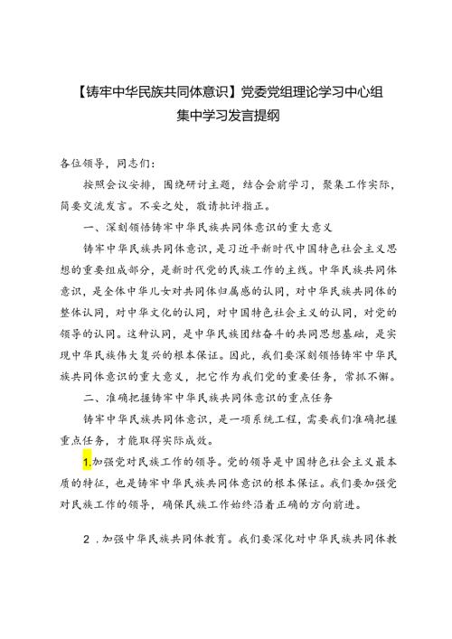 3篇 2024年【铸牢中华民族共同体意识】党委党组理论学习中心组集中学习发言提纲.docx