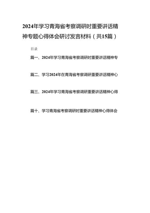 2024年学习青海省考察调研时重要讲话精神专题心得体会研讨发言材料15篇（精选）.docx