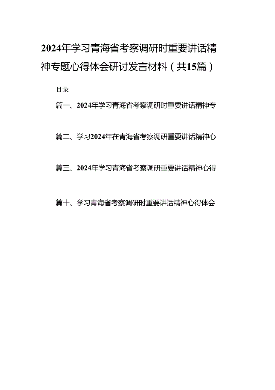 2024年学习青海省考察调研时重要讲话精神专题心得体会研讨发言材料15篇（精选）.docx_第1页