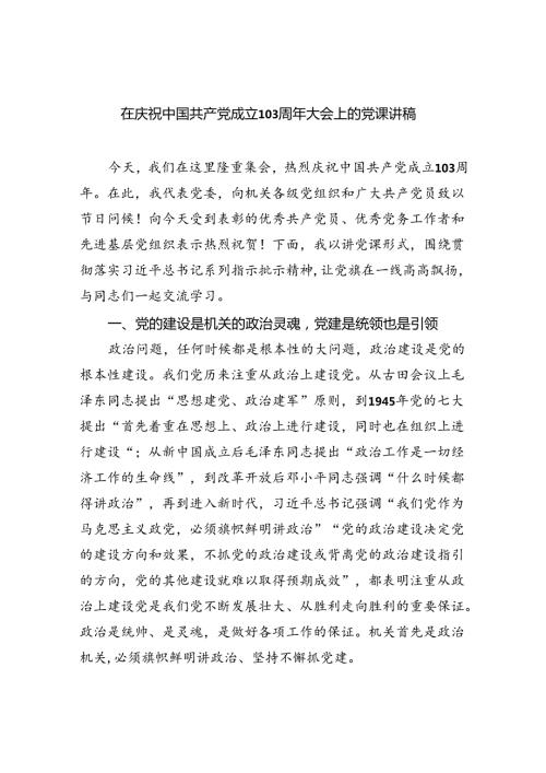 2024在庆祝中国共产党成立103周年大会上的党课讲稿【六篇】.docx