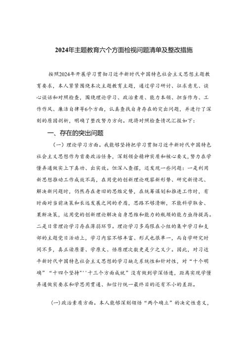 2024年专题教育六个方面检视问题清单及整改措施范文精选(15篇).docx