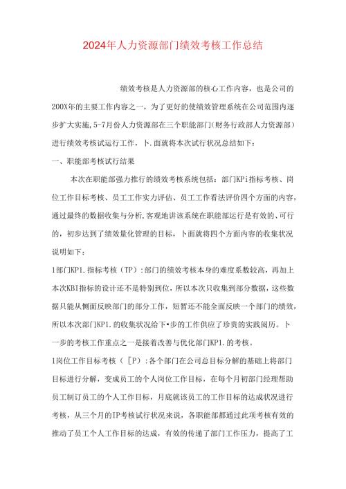2024年人力资源部门绩效考核工作总结.docx