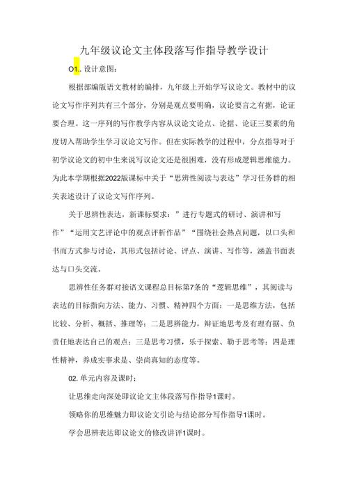 九年级议论文主体段落写作指导教学设计.docx