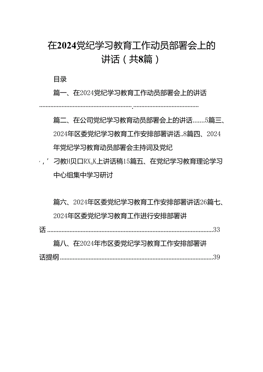 2024在党纪学习教育工作动员部署会上的讲话8篇供参考.docx_第1页